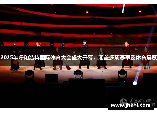 2025年呼和浩特国际体育大会盛大开幕，涵盖多项赛事及体育展览