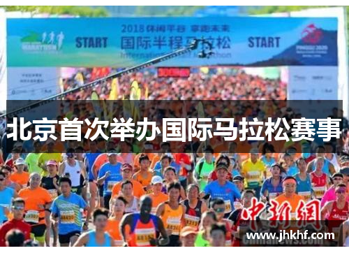 北京首次举办国际马拉松赛事