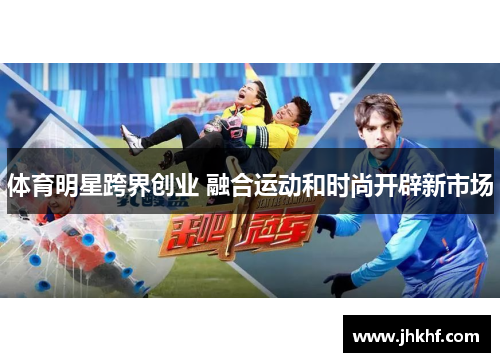 体育明星跨界创业 融合运动和时尚开辟新市场