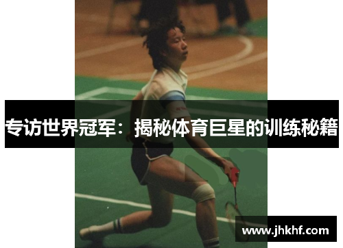 专访世界冠军：揭秘体育巨星的训练秘籍