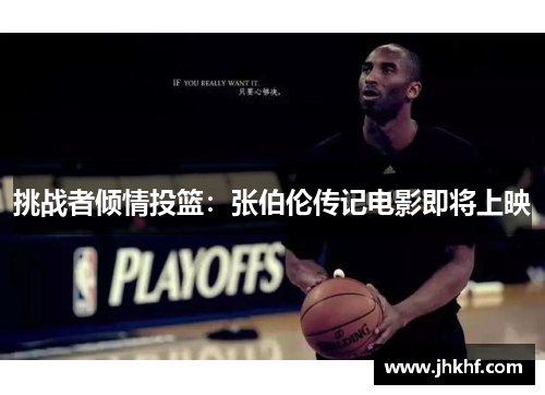挑战者倾情投篮：张伯伦传记电影即将上映