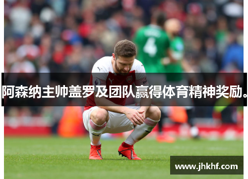 阿森纳主帅盖罗及团队赢得体育精神奖励。