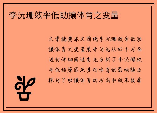 李沅珊效率低助攘体育之变量