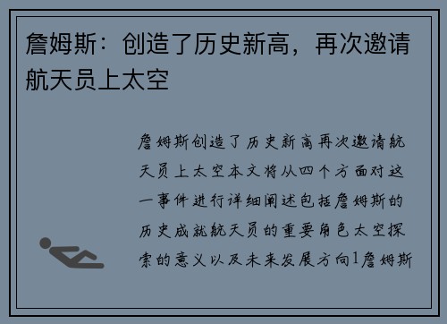 詹姆斯：创造了历史新高，再次邀请航天员上太空