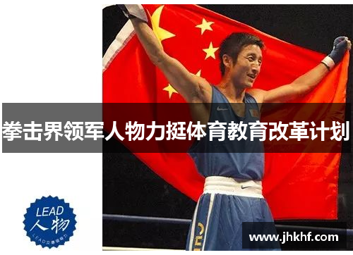 拳击界领军人物力挺体育教育改革计划