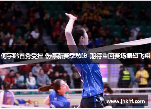 何宇鹏首秀受挫 伤停新赛季愁盼-期待重回赛场振翅飞翔