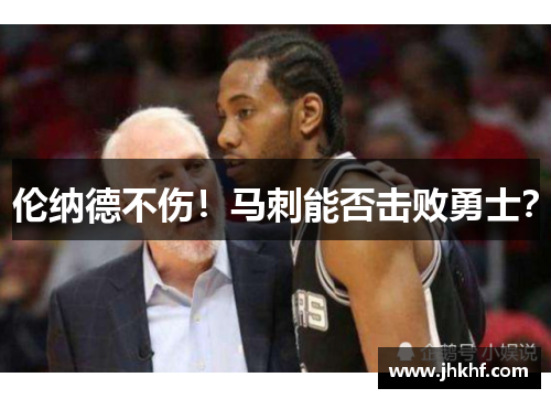 伦纳德不伤！马刺能否击败勇士？