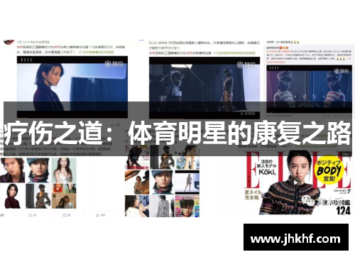 疗伤之道：体育明星的康复之路