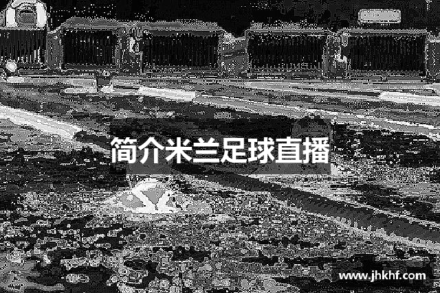 简介米兰足球直播